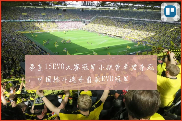 拳皇15EVO大赛冠军小孩曾卓君夺冠,中国格斗选手首获EVO冠军