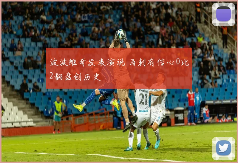 波波维奇发表演说 马刺有信心0比2翻盘创历史