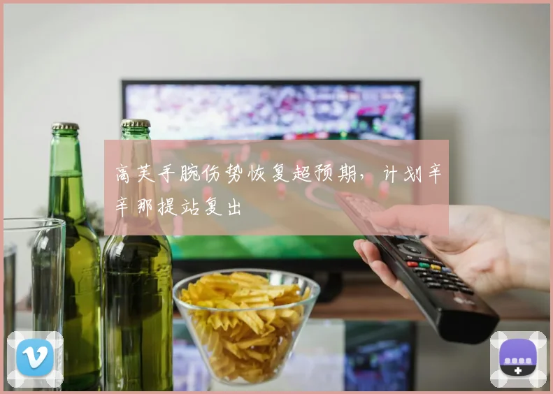 高芙手腕伤势恢复超预期,计划辛辛那提站复出