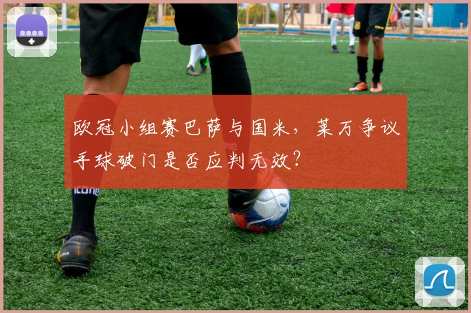 欧冠小组赛巴萨与国米,莱万争议手球破门是否应判无效?