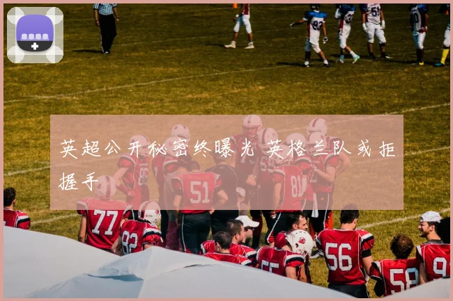 英超公开秘密终曝光 英格兰队或拒握手