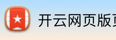 开云网页版页面登录 Logo